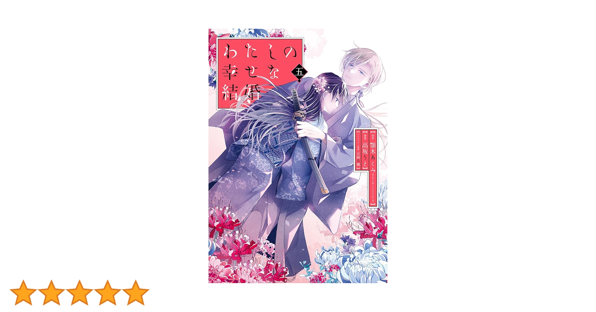 Amazon.co.jp: わたしの幸せな結婚(5)特装版 小冊子付き (SEコミックス Amazon.co.jp: わたしの幸せな結婚(5)特装版 小冊子付き (SEコミックス